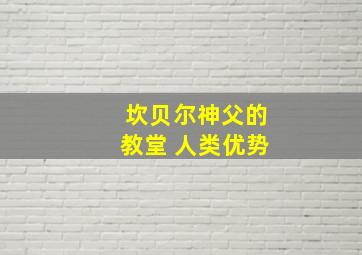 坎贝尔神父的教堂 人类优势